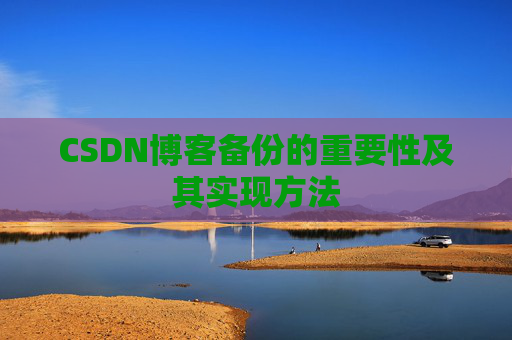 CSDN博客备份的重要性及其实现方法